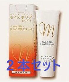 【アウトレットバーゲン】【定形外郵便で送料無料！】モイスポリアホワイト75g×2個※※