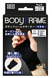中山式ボディフレームサポーター手首用 フリーサイズ