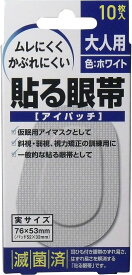 【定形外郵便で送料無料！】貼る眼帯 アイパッチ 大人用 10枚入