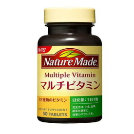 【栄養機能食品】ネイチャーメイド　マルチビタミン 50粒入(50日分目安)
