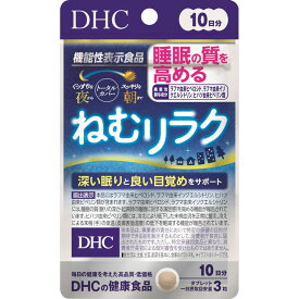 【定形外郵便で送料無料！】【DHC】【機能性表示食品】ねむリラク 10日分 30粒