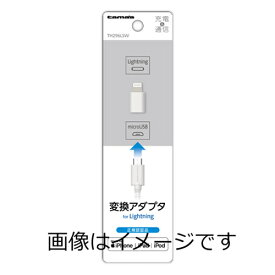 【定形外郵便で送料無料】TH296LSW Lightning変換アダプタWH