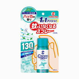 【防除用医薬部外品】蚊がいなくなるスプレー 130回 ハッカの香り