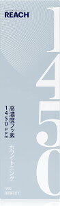 【医薬部外品】【REACH】リーチ 1450 薬用歯磨き ホワイトニング 120g