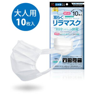 【定形外郵便で送料無料!】耳らくリラマスク ホワイト ふつうサイズ 個包装 10枚入