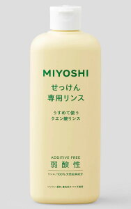 無添加せっけん専用リンス 350ml【ミヨシ石鹸】