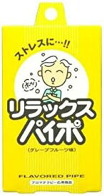 【定形外郵便で送料無料！】禁煙パイポ リラックスパイポ グレープフルーツ 3本入