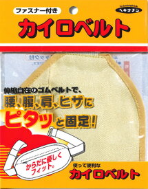 【定形外郵便で送料無料！】立石春洋堂 カイロベルト チャック付