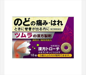 【定形外郵便で送料無料！】【第2類医薬品】ツムラ漢方トローチ桔梗湯 ききょうとう 18錠