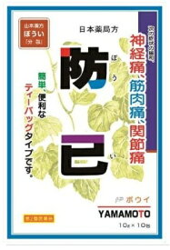 【第2類医薬品】山本漢方ぼうい 〈ティーバッグ〉 10g×10包