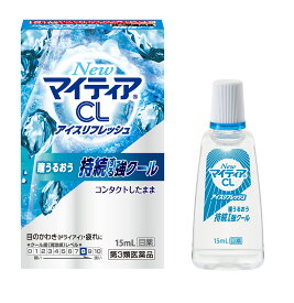 【定形外郵便で送料無料】【第3類医薬品】NewマイティアCLアイスリフレッシュ 15ml