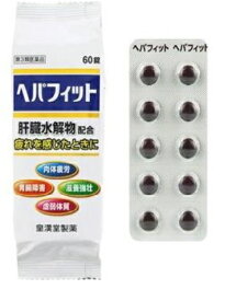 【定形外郵便で送料無料】【第3類医薬品】ヘパフィット（PTP）　60錠