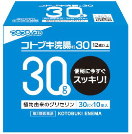 【第2類医薬品】コトブキ浣腸30 (30g×10個入)