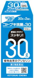 【第2類医薬品】コトブキ浣腸30 (30g×2個入)
