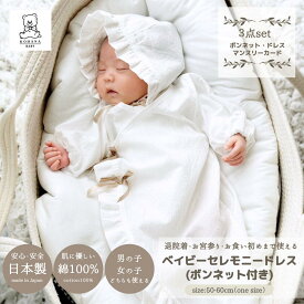 ＼8月15日限定ポイント5倍／セレモニードレス 男の子 女の子 日本製 3点 セット セレモニー ドレス 退院着 お宮参り お食い初め 新生児 ベビー ボンネット フォーマル マンスリーカード 長袖 40 50 60 セレモニー ドレスオール カバーオール 春 夏 秋 冬