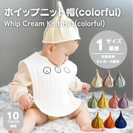 ベビー 帽子 ホイップ ニット帽 とんがり帽子 ベビー キッズ 男の子 女の子 46cm 47cm 48cm 49cm 50cm 51cm 52cm 赤ちゃん 子供 春 0才 1才 2才 3才 ぼうし ギフト 0歳 1歳 2歳 3歳 KOHANA