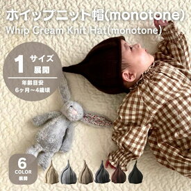 ベビー 帽子 ホイップ ニット帽 とんがり帽子 ベビー キッズ 男の子 女の子 46cm 47cm 48cm 49cm 50cm 51cm 52cm 赤ちゃん 子供 春 0才 1才 2才 3才 ぼうし ギフト 0歳 1歳 2歳 3歳 KOHANA