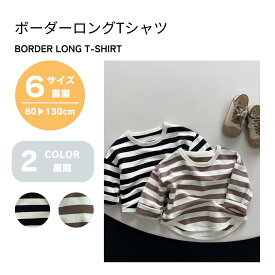 【KOHANABABY公式ショップ】Tシャツ ボーダー 長袖 ロンT キッズ ベビー 80cm 90cm 100cm 110cm 120cm 130cm 1歳 2歳 3歳 4歳 男の子 ベビー服 お出かけ シンプル おしゃれ