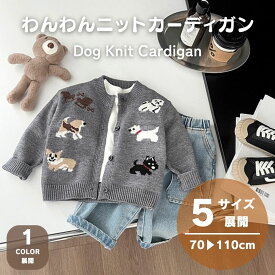 ベビー ニット カーディガン わんわん カーデ トップス 男の子 女の子 子供服 秋冬 70 80 90 100 110 長袖 出産祝い プレゼント ギフト 可愛い 赤ちゃん わんちゃん アニマル どうぶつ 動物