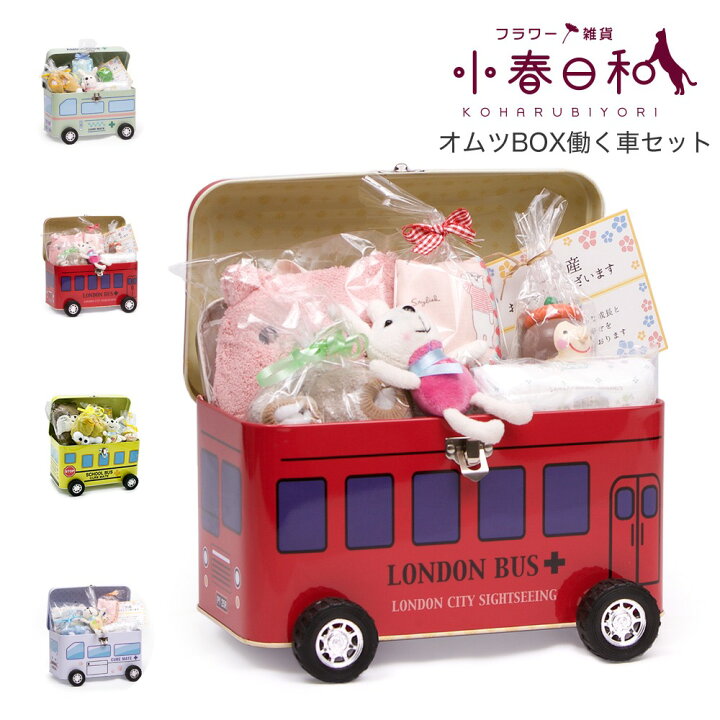 楽天市場 即納 オムツボックス プレゼント 働く車 出産祝 お祝い品 おもちゃ箱 盛り沢山のベビーグッズが入ってます車はお子様の玩具に救急箱に思い出のお品をboxに実用的で大変喜ばれる商品です当店オリジナル商品です フラワー雑貨 小春日和