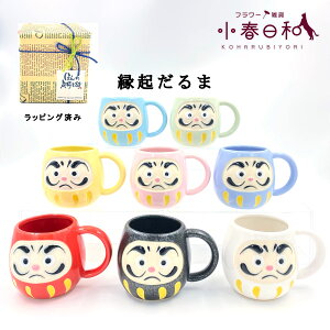 (即納) 福だるま 縁起だるま マグカップ オリジナルラッピング付き 美濃焼 日本製 開運ダルマ 応援マグ