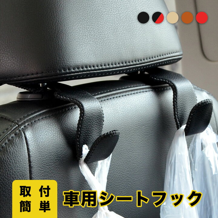 楽天市場 車用フック シートフック ステンレス マイクロファイバー革 荷物 フック 荷物掛け 2個セット Kohdou楽天市場店