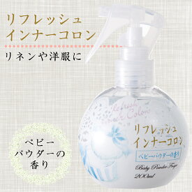 リフレッシュインナーコロン ベビーパウダーの香り 200ml （ 衣類 リネン 消臭 コロン 布製品 カーテン シーツ 枕カバー 学生服 スーツ 帽子 食後 汗 臭い タバコ ニオイ フレグランス 消臭スプレー 消臭剤 芳香剤 ）