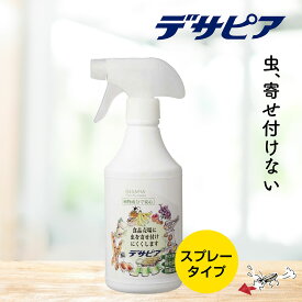 デサピア (スプレータイプ) 不快害虫用きひ剤 500ml （ 有機JAS認定 天然植物エキス 害虫 虫除け 虫よけ 害虫駆除 防虫 防虫剤 退治 対策 ゴキブリ ハエ コバエ アリ ）