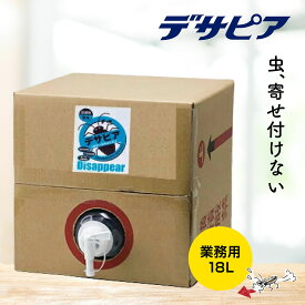 デサピア (業務用) 不快害虫用きひ剤 18L（ 有機JAS認定 天然植物エキス 害虫 虫除け 虫よけ 害虫駆除 防虫 防虫剤 退治 対策 ゴキブリ ハエ コバエ アリ ）