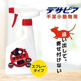 デサピア きひ剤 不快小動物用 500mL （ 有機JAS認定 天然植物エキス 退治 撃退 対策 駆除 ねずみ ネズミ 鼠 ネズミ捕り 強力 ）