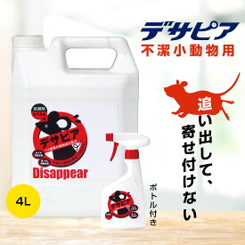 デサピア きひ剤 不快小動物用 4L(スプレーボトル付) （ 有機JAS認定 植物エキス 退治 撃退 対策 駆除 ねずみ ネズミ 鼠 ネズミ捕り ）