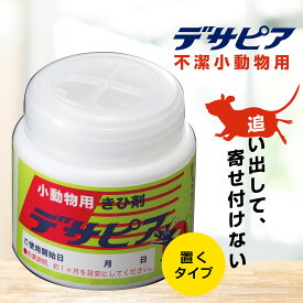 デサピア きひ剤(置き型タイプ) 不快小動物用 100g（ 有機JAS認定 天然植物エキス 退治 撃退 対策 駆除 ねずみ ネズミ 鼠 ネズミ捕り 強力 ）