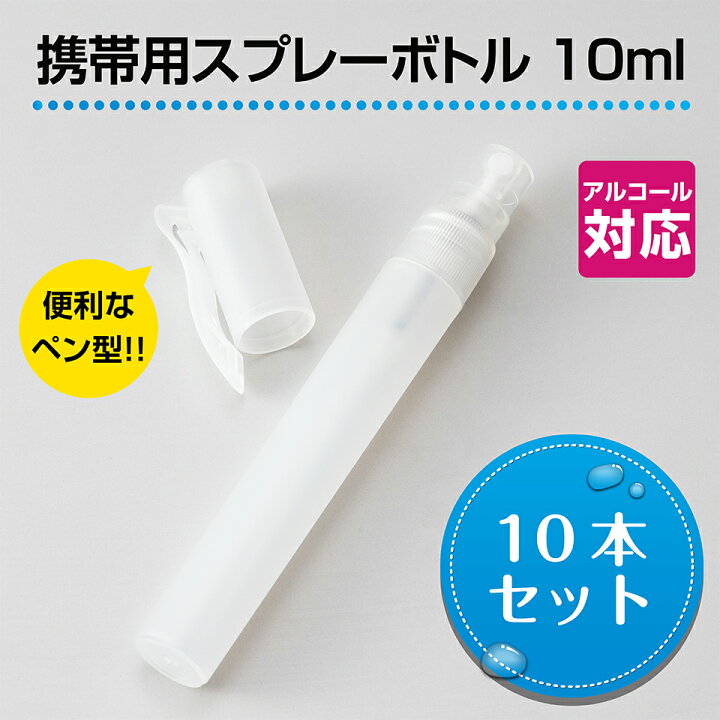 楽天市場】携帯用スプレーボトル ペンタイプ （10ml）10本セット 