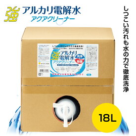 強アルカリ電解水 アクアクリーナー 18L（ 抗菌 防サビ 静電気・帯電防止 油汚れ pH12.5 ピカピカキレイ お掃除 マルチクリーナー 汚れ落とし アルカリ電解水クリーナー ）