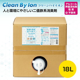 クリーンバイイオン 18L（ 除菌 消臭 抗菌 ウイルス除去 ウイルス対策 二価鉄系消臭剤 強力 金属イオン ペット 介護 ）