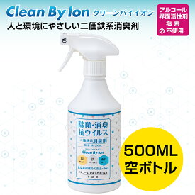 クリーンバイイオン 500mlスプレー空ボトル（ 除菌 消臭 抗菌 ウイルス除去 ウイルス対策 二価鉄系消臭剤 強力 金属イオン ペット 介護 ）