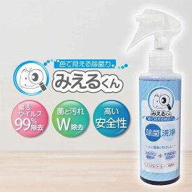 【99.9％除菌！ 】みえるくん200ml （除菌 消臭 抗菌 ノンアルコール 無香料 アルカリ電解水 食中毒 抗ウイルス ウイルス除去 ウイルス対策 除菌スプレー 抗菌スプレー 消臭スプレー 除菌抗菌スプレー )