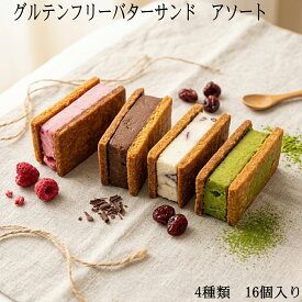 【送料無料】グルテンフリー バターサンド アソート 「チョコ レーズン 抹茶 ラズベリー」 4種類 16個入り 冷凍便 解凍不要 すぐ食べられる ご褒美 プチギフト 米粉クッキー お取り寄せ スイーツ お菓子 詰め合わせ アレルギー対応 小麦卵不使用 ナッツ不使用
