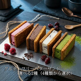 グルテンフリー バターサンド 選べる2種(4種類から選択)8個入り【チョコ レーズン 抹茶 ラズベリー】解凍不要 すぐ食べられる プチギフト ご褒美 スイーツ お菓子 米粉クッキー お取り寄せ