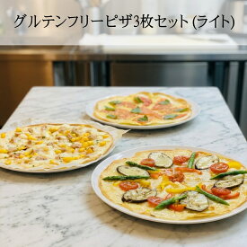 【送料無料】グルテンフリー ピザ 3枚セット ライト お取り寄せグルメ ご馳走 惣菜 冷凍 個別包装 解凍不要 小麦卵不使用 朝ごパンの代わりに