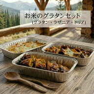 【送料無料】お米のグラタンセット グルテンフリー (グラタン ラザニア ドリア) 卵不使用 冷凍 パスタ 麺…