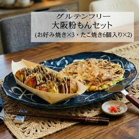 【送料無料】大阪 粉もんセット グルテンフリー たこ焼き お好み焼き 惣菜 冷凍