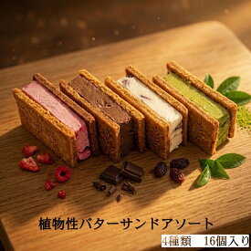 【送料無料】植物性 グルテンフリー バターサンド アソート 4種類 16個入り【チョコ レーズン 抹茶 ラズベリー】冷凍便 解凍不要 すぐ食べられる ご褒美 プチギフト お取り寄せ 詰め合わせ スイーツ お菓子 米粉クッキー ヴィーガン 小麦卵乳不使用 ナッツ不使用