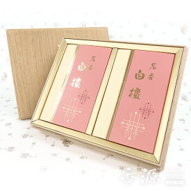 薫明堂のお線香ギフト名香白檀2箱入　【贈答用】【進物】