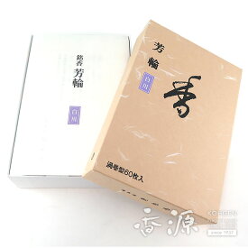 芳輪 白川 渦巻型 徳用品60枚入