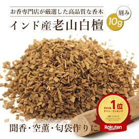 【楽天ランキング1位受賞】高品質 インド産 老山白檀 刻 10g 香木 お香 白檀 ビャクダン お香原料 刻み (おしゃれ アロマ お線香 ギフト プレゼント 贈答 匂い袋 インテリア アロマ) 香木 お香 香源