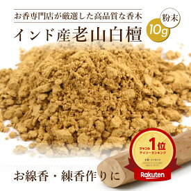【楽天ランキング1位獲得】 香木 お香原料 インド産 老山白檀 粉末 10g お香 白檀 ビャクダン 香源 (お香 いい 匂い 線香 お線香 リラックス おしゃれ びゃくだん )