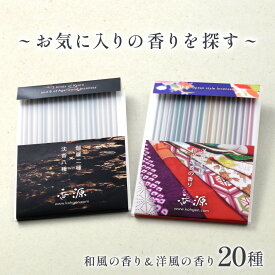 【和洋折衷 ニ十種~和風・洋風の香り】《お香ランキング1位受賞》お気に入りの香りを探す お香 パレット 20種 40本入 お香専門店 おすすめ お香セット 御香 伽羅 お試し ギフト プレゼント 贈り物 アソート 初心者 トライアルセット お線香 【香り探しの旅】