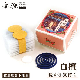 ＼香源 京都店OPEN記念【お香サンプルプレゼント中】／【フィジー産白檀 明るく爽やさ】香源オリジナル お香 《 白檀 暖かな気持ち 》 渦巻 10枚入 香立付 蚊が嫌がる成分配合 蚊取り線香 虫除け お線香 インセンス 線香 フレグランス アロマ 日本製 国産 おしゃれ 自宅用