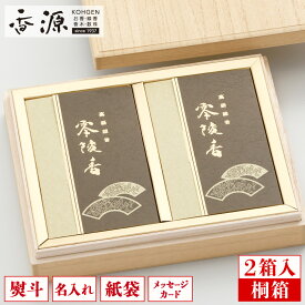 ＼最大1000円OFFクーポン★お買い物マラソン／＼香源 京都店OPEN記念【お香サンプルプレゼント中】／【送料無料】名香零陵香 薫明堂 2箱入 桐箱 白檀 線香 お線香 贈答用 進物 ギフト 贈り物 お供え 新盆見舞い お盆 初盆 お中元 喪中見舞い 喪中お見舞い お彼岸 御供 法要